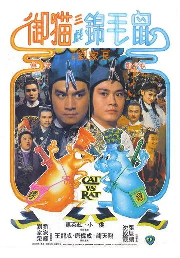 Кот против крысы / Yu mao san xi jin mao shu (1982) фильм скачать через торрент в хорошем качестве