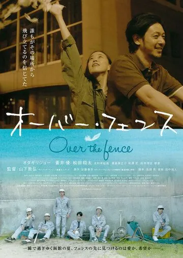 Через забор / Oba fensu (2016) фильм скачать через торрент в хорошем качестве