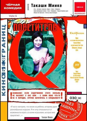 Посетитель Q / Bijitâ Q (2001) фильм скачать через торрент в хорошем качестве
