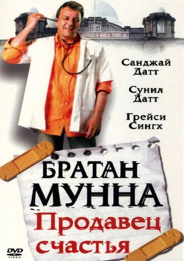 Братан Мунна: Продавец счастья / Munna Bhai M.B.B.S. (2003) фильм скачать через торрент в хорошем качестве