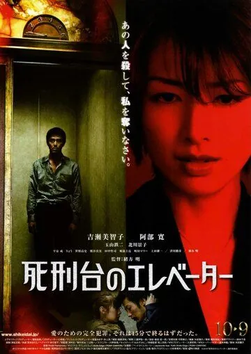 Лифт на эшафот / Shikeidai no erebêtâ (2010) фильм скачать через торрент в хорошем качестве