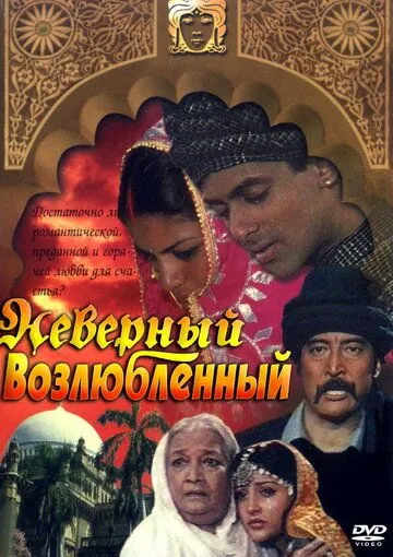 Неверный возлюбленный / Sanam Bewafa (1991) фильм скачать через торрент в хорошем качестве