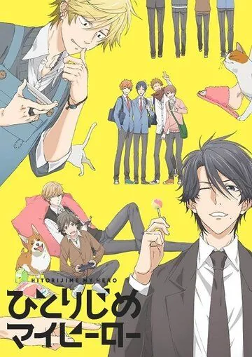 Монополия моего героя / Hitorijime My Hero (2017) мультфильм скачать через торрент в хорошем качестве