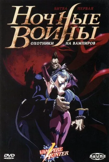 Ночные воины: Охотники на вампиров / Vampire Hunter: The Animated Series (1997) мультфильм скачать через торрент в хорошем качестве