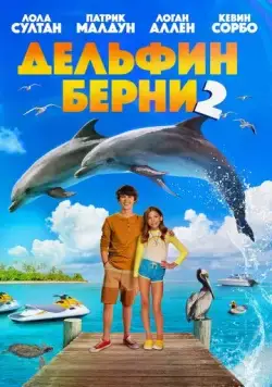 Дельфин Берни 2 / Bernie the Dolphin 2 (2019) фильм скачать через торрент в хорошем качестве