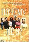 Почему не я? / Pourquoi pas moi? (1999) фильм скачать через торрент в хорошем качестве
