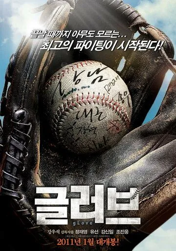 Перчатка / Geulreobeu (2011) фильм скачать через торрент в хорошем качестве