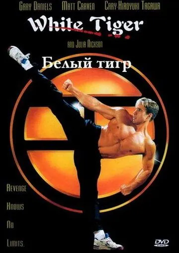 Белый Тигр / White Tiger (1996) фильм скачать через торрент в хорошем качестве