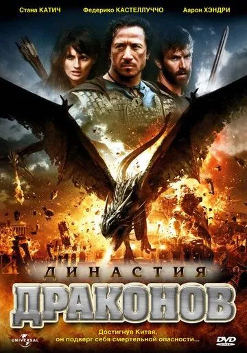 Скачать Династия драконов / Dragon Dynasty (2006) фильм через торрент на русском