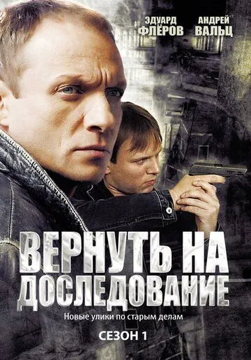 Вернуть на доследование (2008) сериал скачать через торрент в хорошем качестве