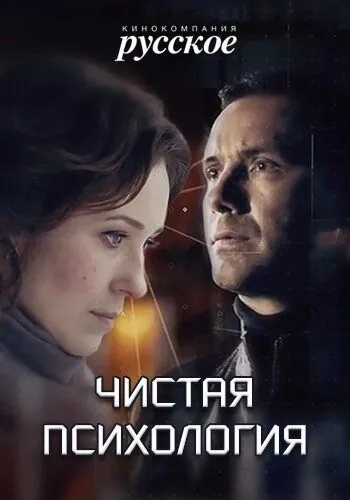 Чистая психология (2019) сериал скачать через торрент в хорошем качестве