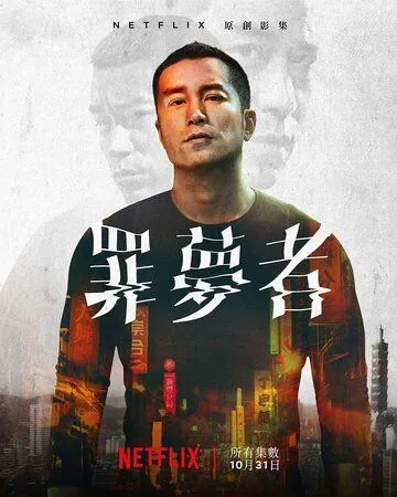 Человек из ниоткуда / Zui meng zhe (2019) сериал скачать через торрент в хорошем качестве