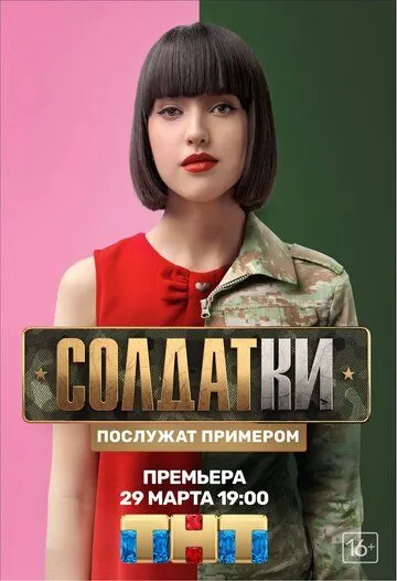Солдатки (2020)