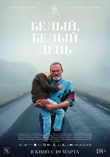 Белый, белый день / Hvítur, hvítur dagur (2019) фильм скачать через торрент в хорошем качестве
