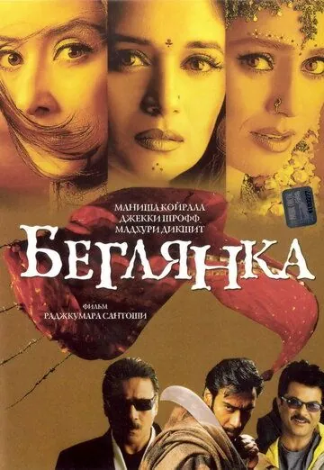Беглянка / Lajja (2001) фильм скачать через торрент в хорошем качестве