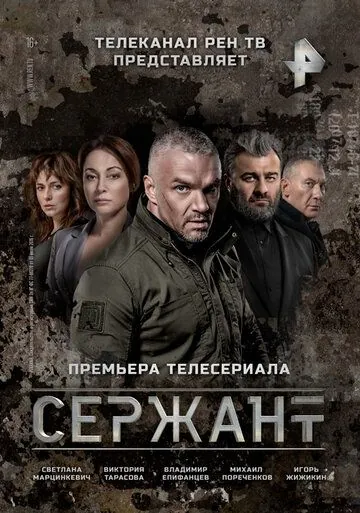 Сержант (2021) сериал скачать через торрент в хорошем качестве