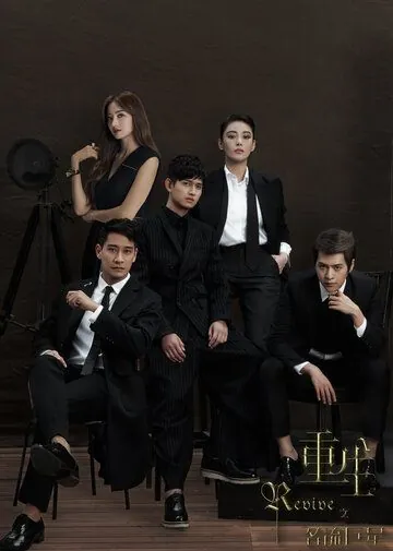 Возрождение / Chong sheng zhi ming liu ju xing (2016) сериал скачать через торрент в хорошем качестве