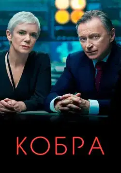 Кобра / COBRA (2020) сериал скачать через торрент в хорошем качестве