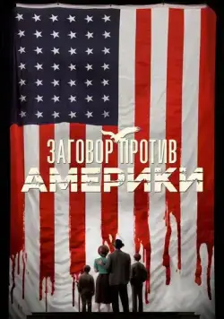 Заговор против Америки / The Plot Against America (2020) сериал скачать через торрент в хорошем качестве