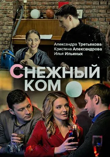 Снежный ком (2019) сериал скачать через торрент в хорошем качестве