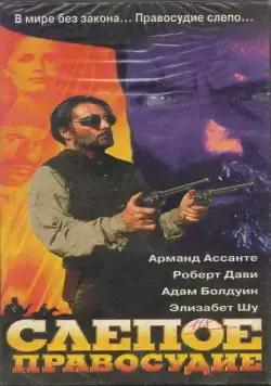 Слепое правосудие / Blind Justice (1994) фильм скачать через торрент в хорошем качестве