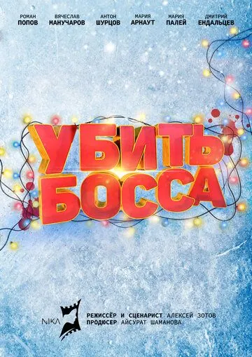 Убить босса (2020) сериал скачать через торрент в хорошем качестве
