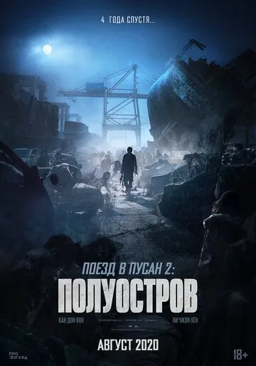 Поезд в Пусан 2: Полуостров / Bando (2020) фильм скачать через торрент в хорошем качестве