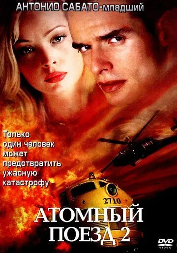 Атомный поезд 2 / Seconds to Spare (2002) фильм скачать через торрент в хорошем качестве