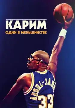 Карим: Один в меньшинстве / Kareem: Minority of One (2015) фильм скачать через торрент в хорошем качестве