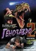 Генозавр 2 / Breeders (1997) фильм скачать через торрент в хорошем качестве