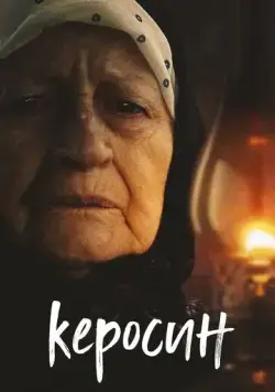 Керосин (2019) сериал скачать через торрент в хорошем качестве