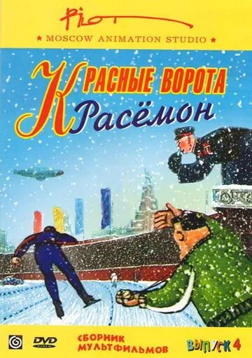 Красные ворота Расемон (2002) мультфильм скачать через торрент в хорошем качестве