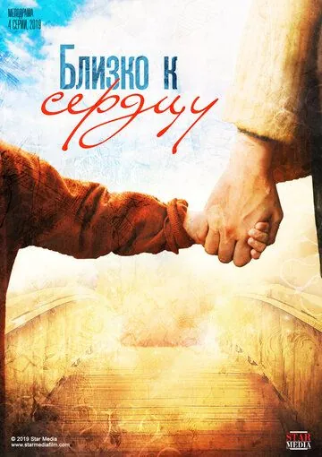 Близко к сердцу (2019) сериал скачать через торрент в хорошем качестве