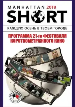Манхэттенский фестиваль короткометражных фильмов 2018 / Manhattan Short 2018 (2018) мультфильм скачать через торрент в хорошем качестве