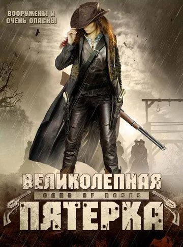 Великолепная пятерка / Gang of Roses (2003) фильм скачать через торрент в хорошем качестве