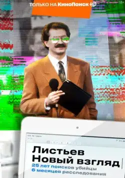 Листьев. Новый взгляд (2020) сериал скачать через торрент в хорошем качестве