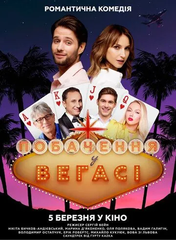 Свидание в Вегасе (2020) фильм скачать через торрент в хорошем качестве