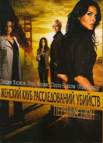 Женский клуб расследований убийств / Women's Murder Club (2007) сериал скачать через торрент в хорошем качестве