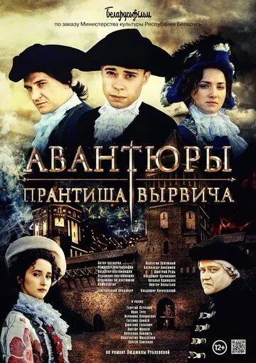 Авантюры Прантиша Вырвича (2019) фильм скачать через торрент в хорошем качестве