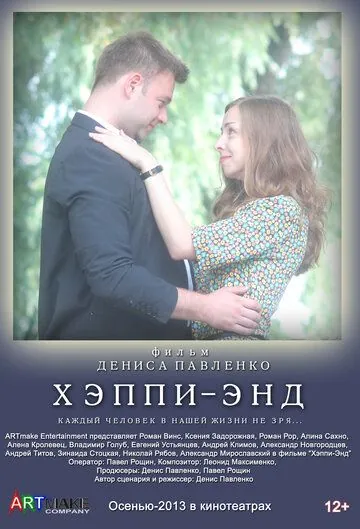 Хэппи-энд (2013) фильм скачать через торрент в хорошем качестве