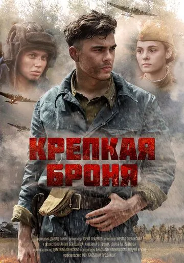 Крепкая броня / Крепкая броня (2020) сериал скачать через торрент в хорошем качестве