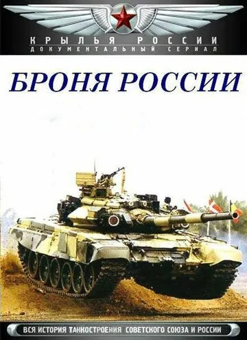 Броня России (2009) сериал скачать через торрент в хорошем качестве