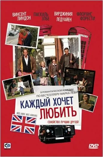 Каждый хочет любить / Mes amis, mes amours (2008) фильм скачать через торрент в хорошем качестве