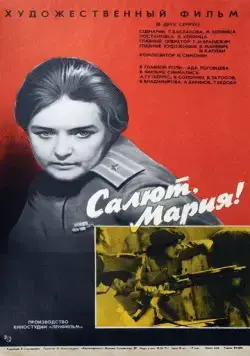 Салют, Мария! (1970) фильм скачать через торрент в хорошем качестве