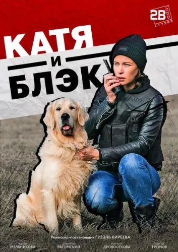 Катя и Блэк (2018) сериал скачать через торрент в хорошем качестве