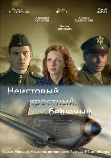 Неистовый, яростный, бешеный... (2011) фильм скачать через торрент в хорошем качестве