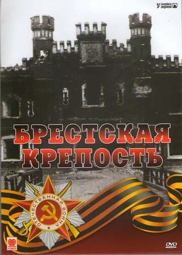 Брестская крепость (2006) фильм скачать через торрент в хорошем качестве
