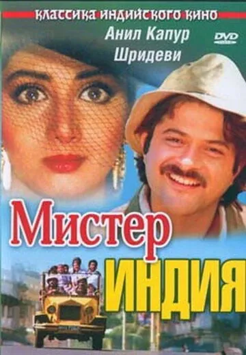 Скачать Мистер Индия / Mr. India (1987) фильм через торрент на русском