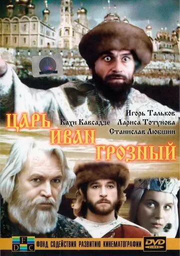 Царь Иван Грозный (1991) фильм скачать через торрент в хорошем качестве
