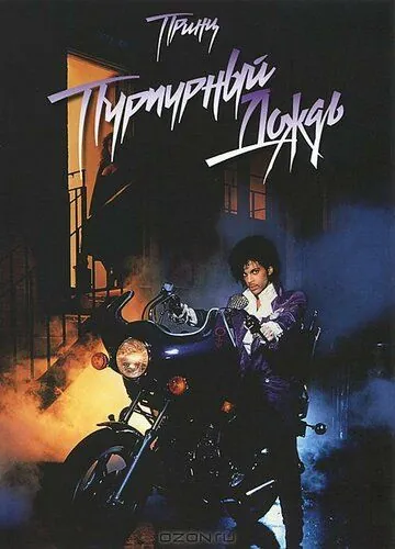Пурпурный дождь / Purple Rain (1984) фильм скачать через торрент в хорошем качестве
